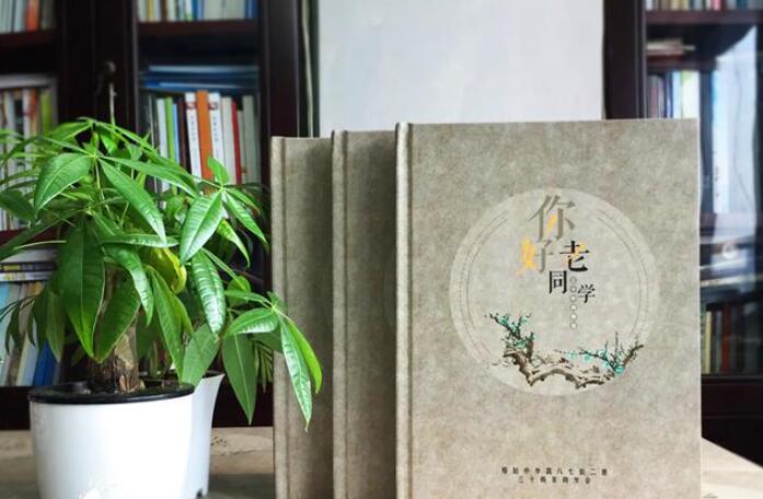 給你和你的同學一本同學聚會紀念冊
