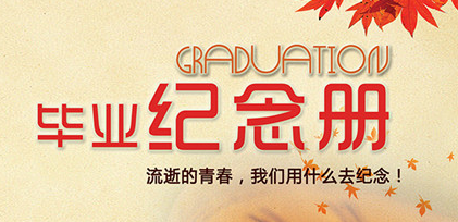自己可以設計制作大學畢業(yè)紀念冊嗎