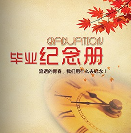 畢業(yè)紀(jì)念冊(cè)設(shè)計(jì)制作