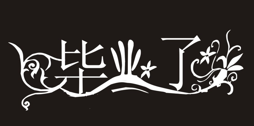 畢業紀念冊設計制作