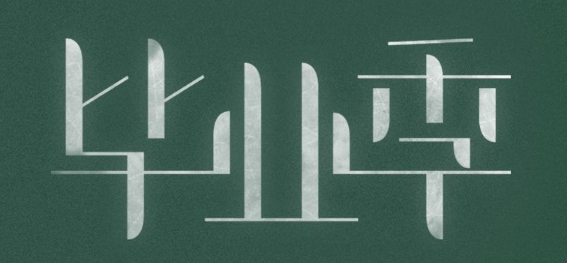 畢業(yè)紀念冊制作