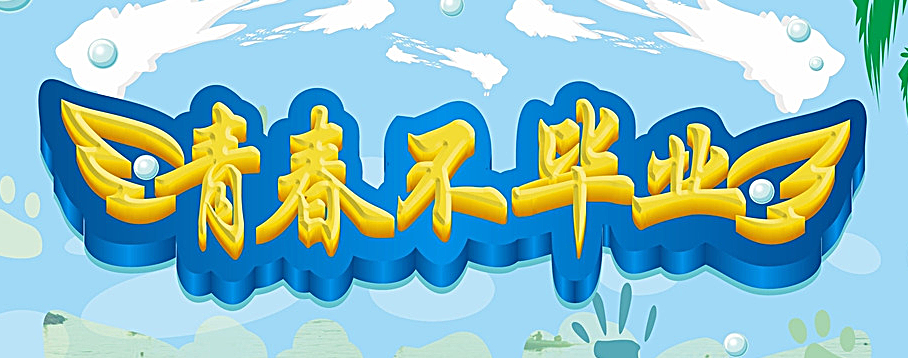 畢業(yè)紀(jì)念冊