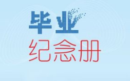 畢業紀念冊設計