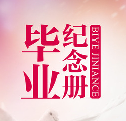 紀(jì)念冊(cè)制作設(shè)計(jì)