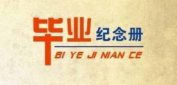 畢業紀念冊制作