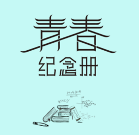 同學聚會紀念冊