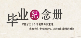 同學(xué)聚會紀(jì)念冊