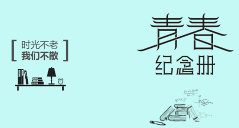同學聚會紀念冊制作