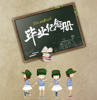 畢業(yè)紀(jì)念冊制作